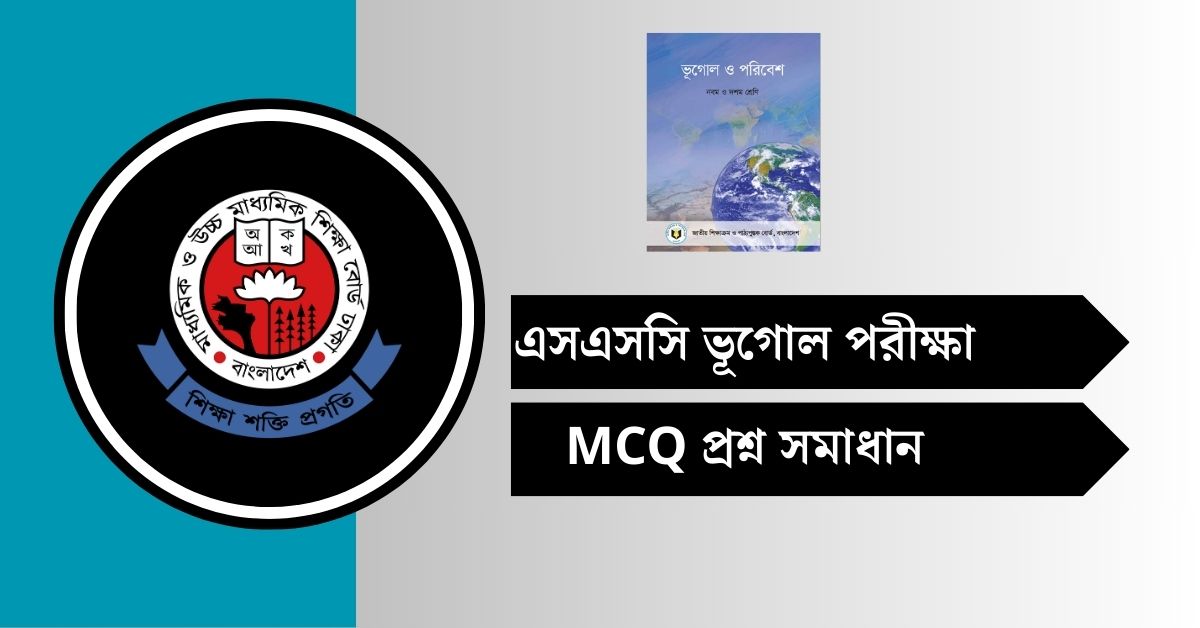 এসএসসি ভূগোল প্রশ্ন সমাধান ২০২৫ (সকল বোর্ড)