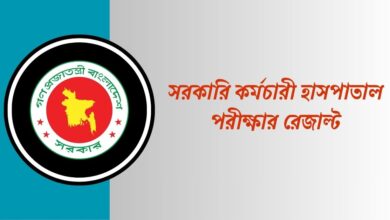 সরকারি কর্মচারী হাসপাতাল পরীক্ষার রেজাল্ট ২০২৫ pdf