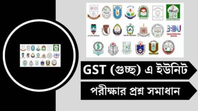 GST (গুচ্ছ) এ ইউনিট ভর্তি প্রশ্ন সমাধান ২০২৫