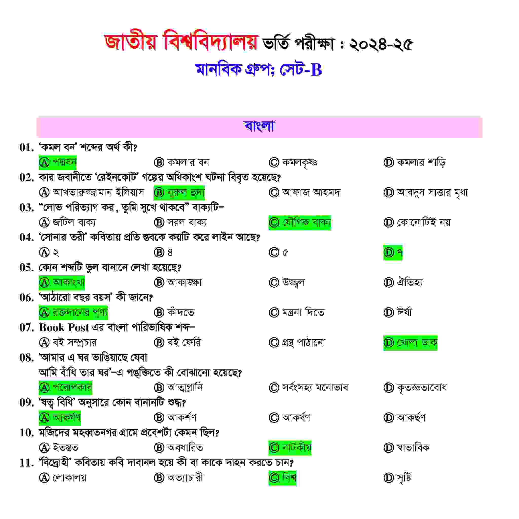 জাতীয় বিশ্ববিদ্যালয় মানবিক ইউনিট ভর্তি পরীক্ষার প্রশ্ন সমাধান ২০২৫