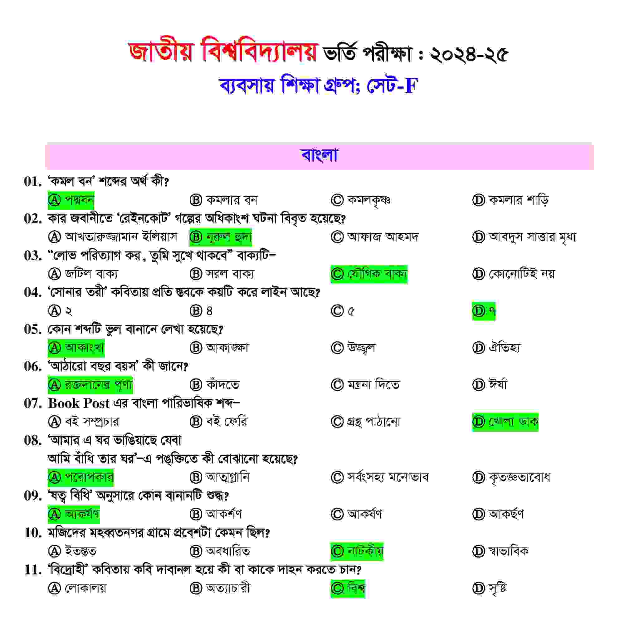 জাতীয় বিশ্ববিদ্যালয় বাণিজ্য ইউনিট ভর্তি পরীক্ষার প্রশ্ন সমাধান ২০২৫