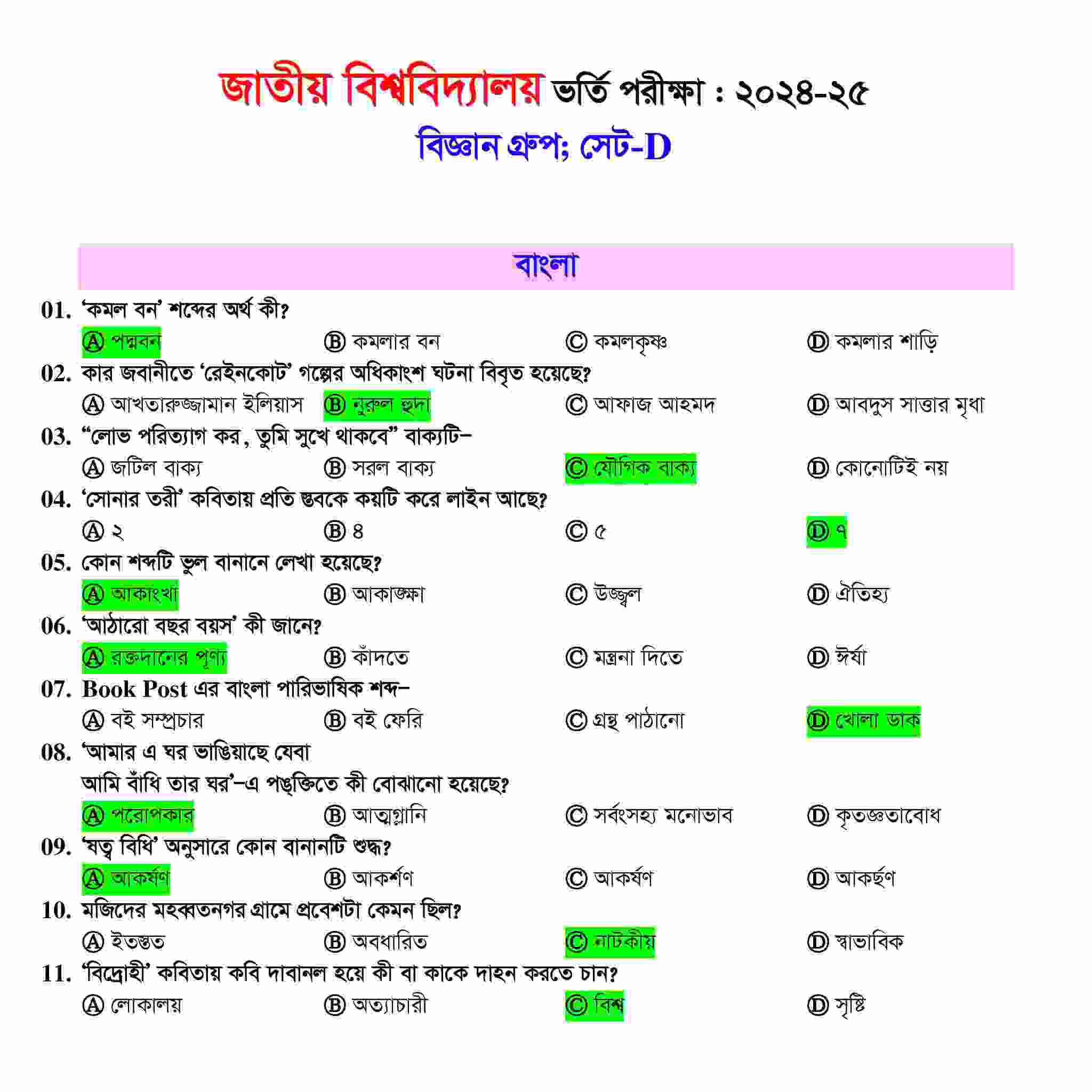 জাতীয় বিশ্ববিদ্যালয় বিজ্ঞান ইউনিটের ভর্তি প্রশ্ন সমাধান ২০২৫
