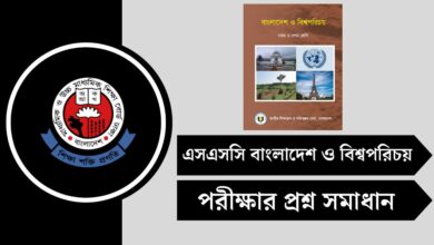 এসএসসি বাংলাদেশ ও বিশ্বপরিচয় MCQ প্রশ্ন সমাধান ২০২৫