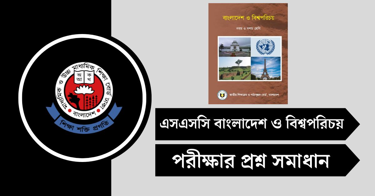 এসএসসি বাংলাদেশ ও বিশ্বপরিচয় MCQ প্রশ্ন সমাধান ২০২৫