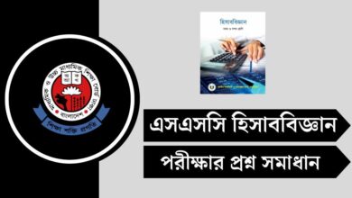 SSC হিসাববিজ্ঞান পরীক্ষার প্রশ্ন সমাধান ২০২৫ পিডিএফ ডাউনলোড