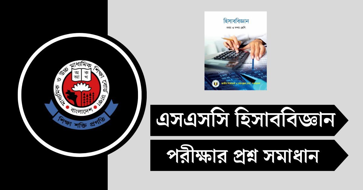 SSC হিসাববিজ্ঞান পরীক্ষার প্রশ্ন সমাধান ২০২৫ পিডিএফ ডাউনলোড