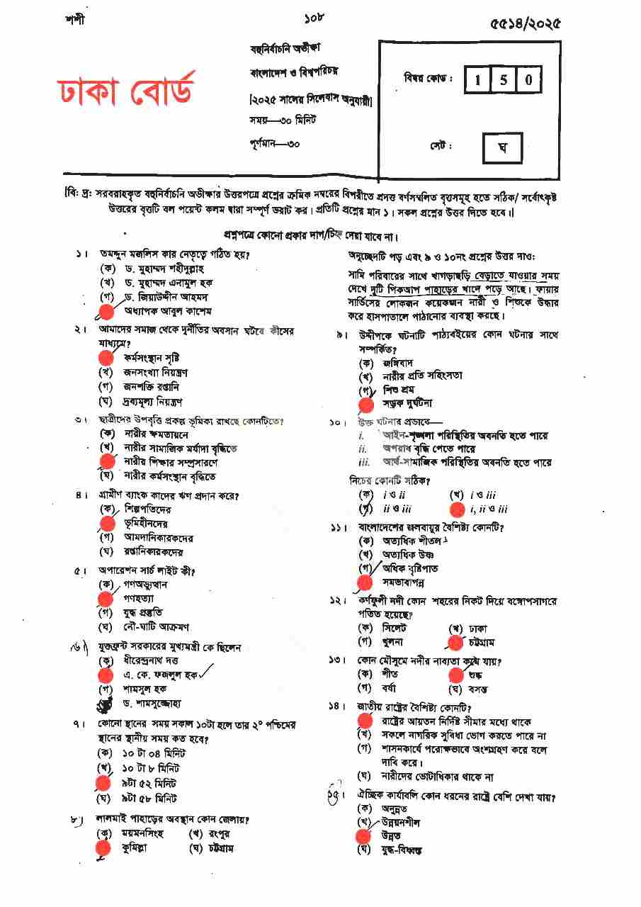 এসএসসি বাংলাদেশ ও বিশ্বপরিচয় MCQ প্রশ্ন সমাধান ২০২৫ - SSC Bangladesh & Global Studies Exam Solution 2025