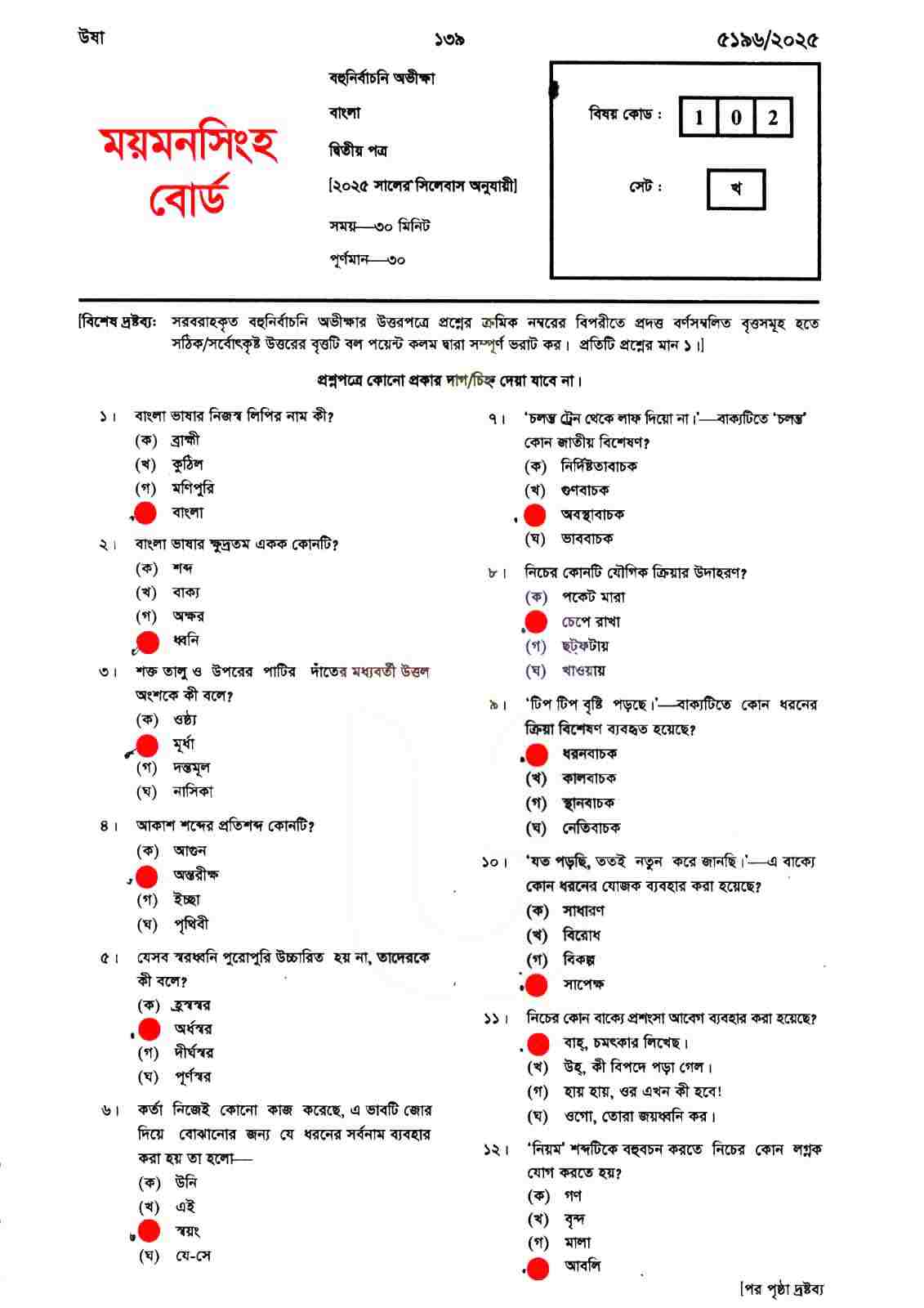 ময়মনসিংহ বোর্ড এসএসসি বাংলা ২য় পত্র MCQ প্রশ্ন সমাধান ২০২৫ | সকল প্রশ্নের সঠিক উত্তর