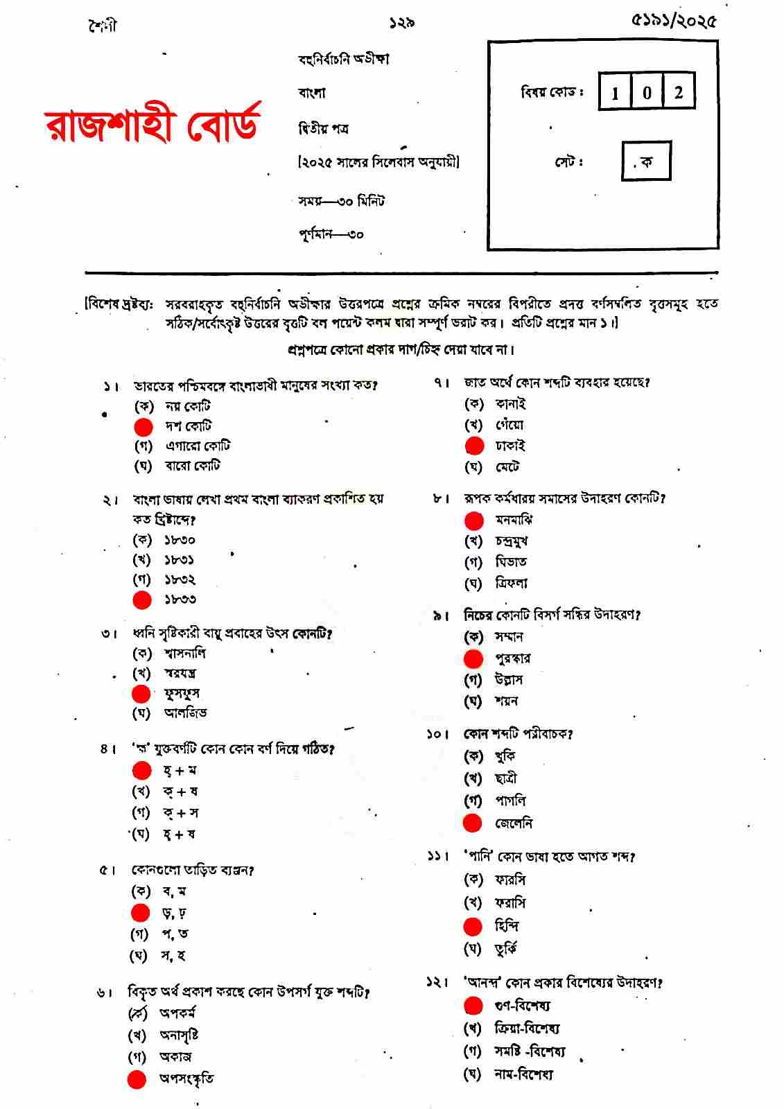 রাজশাহী বোর্ড এসএসসি বাংলা ২য় পত্র MCQ প্রশ্ন ও উত্তর ২০২৫ | সম্পূর্ণ সমাধান PDF