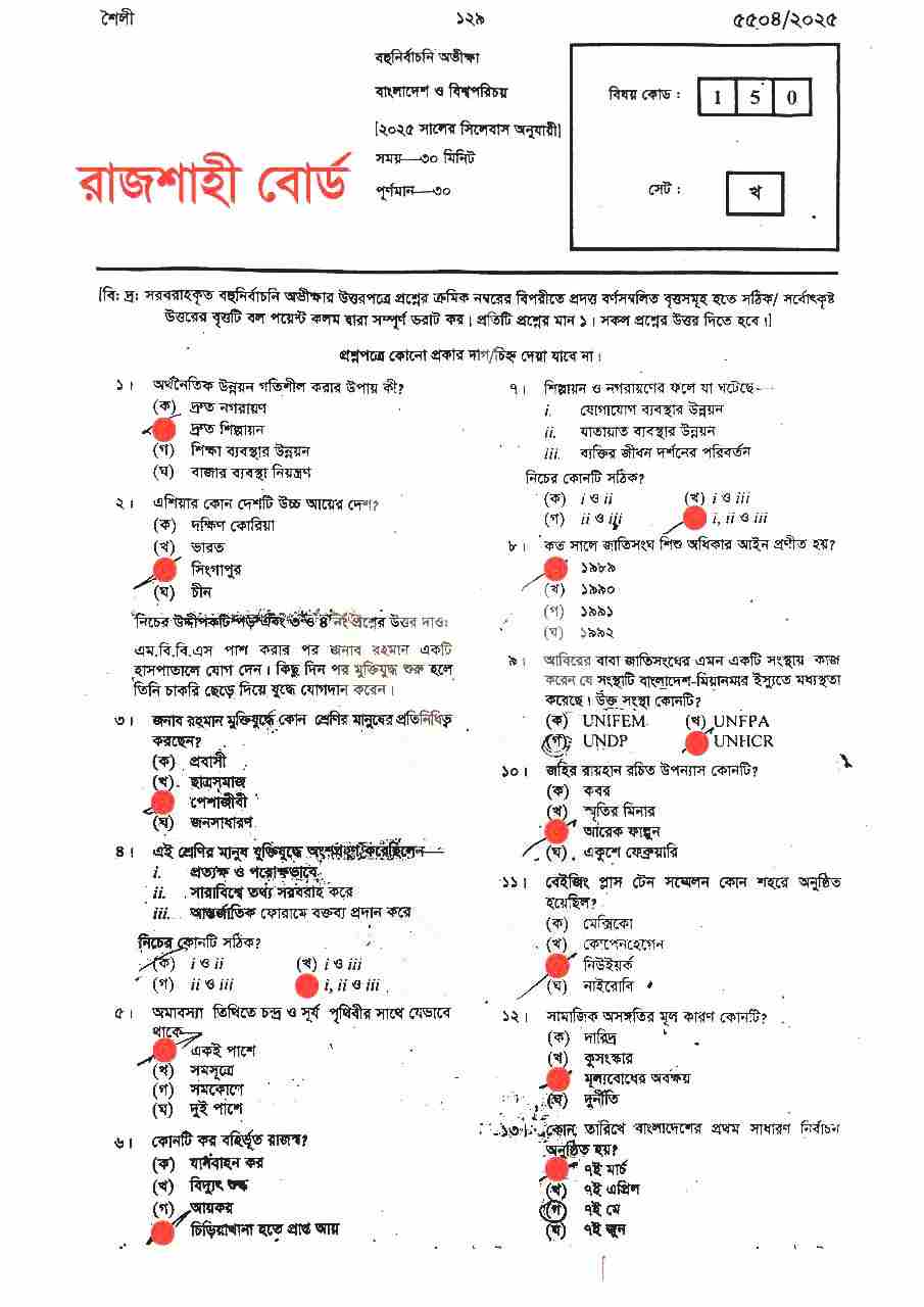 এসএসসি বাংলাদেশ ও বিশ্বপরিচয় MCQ প্রশ্ন সমাধান ২০২৫ - SSC Bangladesh & Global Studies Exam Solution 2025