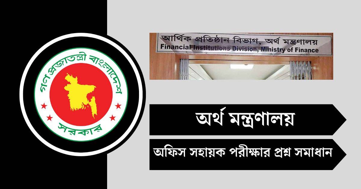 অর্থ মন্ত্রণালয় (MOF) অফিস সহায়ক পরীক্ষার প্রশ্ন সমাধান ২০২৫
