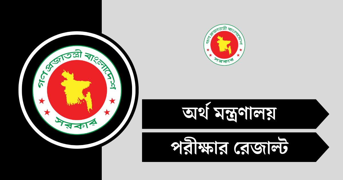 অর্থ মন্ত্রণালয় (MOF) নিয়োগ পরীক্ষার রেজাল্ট ২০২৫
