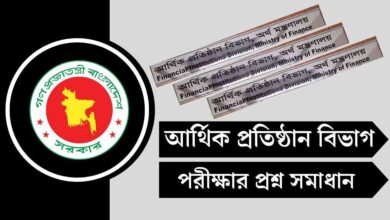 আর্থিক প্রতিষ্ঠান বিভাগ (FID) পরীক্ষার প্রশ্ন সমাধান ২০২৫