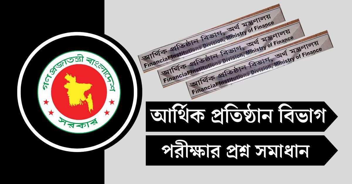 আর্থিক প্রতিষ্ঠান বিভাগ (FID) পরীক্ষার প্রশ্ন সমাধান ২০২৫