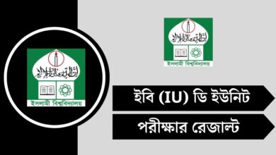 ইবি (IU) ডি ইউনিট ভর্তি প্রশ্ন সমাধান ২০২৫ - MCQ সমাধান দেখুন