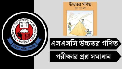 এসএসসি উচ্চতর গণিত পরীক্ষার MCQ প্রশ্ন সমাধান ২০২৫