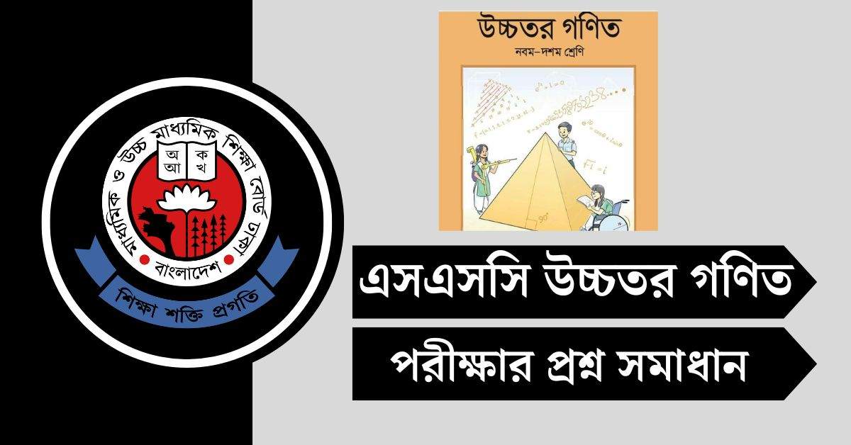 এসএসসি উচ্চতর গণিত পরীক্ষার MCQ প্রশ্ন সমাধান ২০২৫