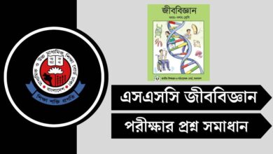 এসএসসি জীববিজ্ঞান প্রশ্ন সমাধান ২০২৫ PDF (সকল বোর্ড)