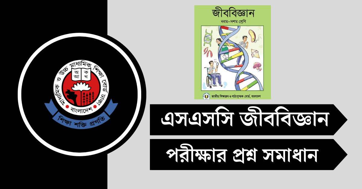 এসএসসি জীববিজ্ঞান প্রশ্ন সমাধান ২০২৫ PDF (সকল বোর্ড)