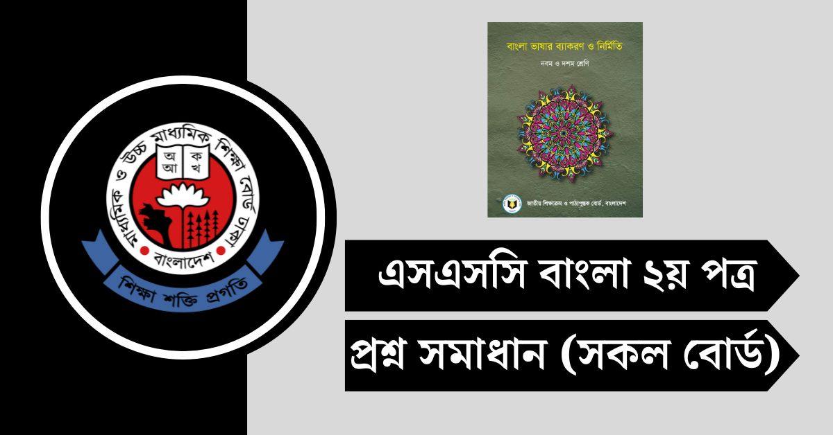 এসএসসি বাংলা ২য় পত্র প্রশ্ন সমাধান ২০২৫ (সকল বোর্ড)