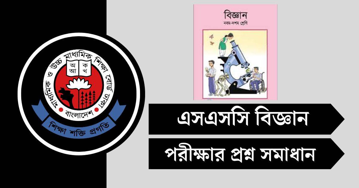 এসএসসি বিজ্ঞান বহুনির্বাচনী প্রশ্ন সমাধান ২০২৫