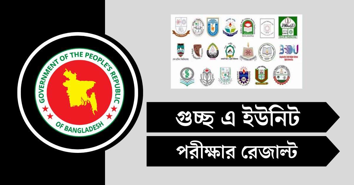গুচ্ছ এ ইউনিট ভর্তি রেজাল্ট ২০২৫ - GST বিজ্ঞান ইউনিট রেজাল্ট