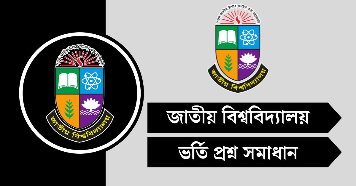 জাতীয় বিশ্ববিদ্যালয় (NU) ভর্তি পরীক্ষার প্রশ্ন সমাধান ২০২৫