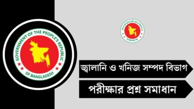 জ্বালানি ও খনিজ সম্পদ বিভাগ (EMRD) পরীক্ষার প্রশ্ন সমাধান ২০২৫