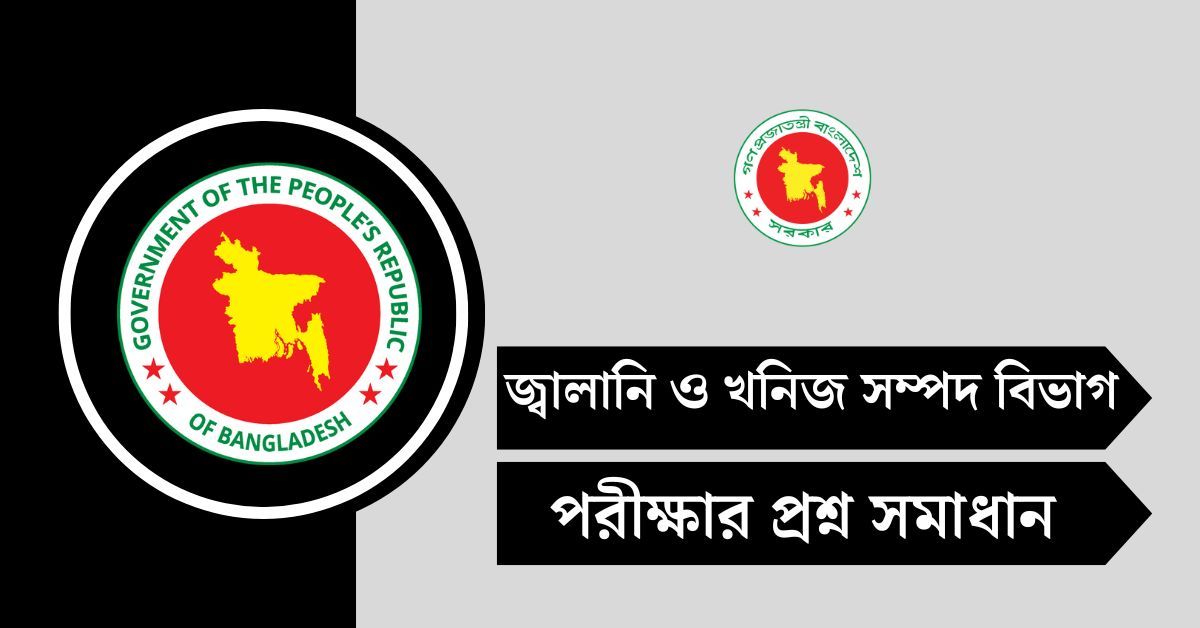 জ্বালানি ও খনিজ সম্পদ বিভাগ (EMRD) পরীক্ষার প্রশ্ন সমাধান ২০২৫