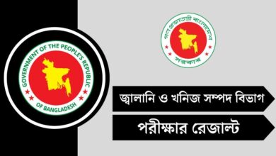 জ্বালানি ও খনিজ সম্পদ বিভাগ (EMRD) পরীক্ষার রেজাল্ট ২০২৫