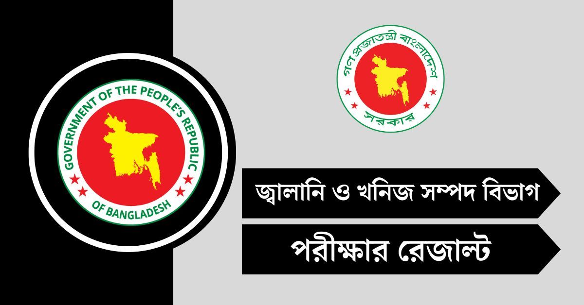 জ্বালানি ও খনিজ সম্পদ বিভাগ (EMRD) পরীক্ষার রেজাল্ট ২০২৫