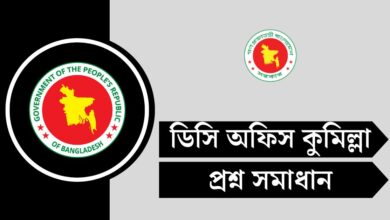 ডিসি অফিস কুমিল্লা পরীক্ষার প্রশ্ন সমাধান ২০২৫