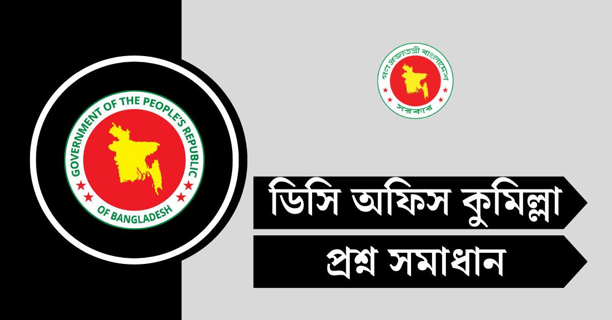 ডিসি অফিস কুমিল্লা পরীক্ষার প্রশ্ন সমাধান ২০২৫