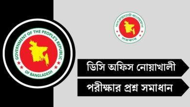 ডিসি অফিস নোয়াখালী পরীক্ষার প্রশ্ন সমাধান ২০২৫