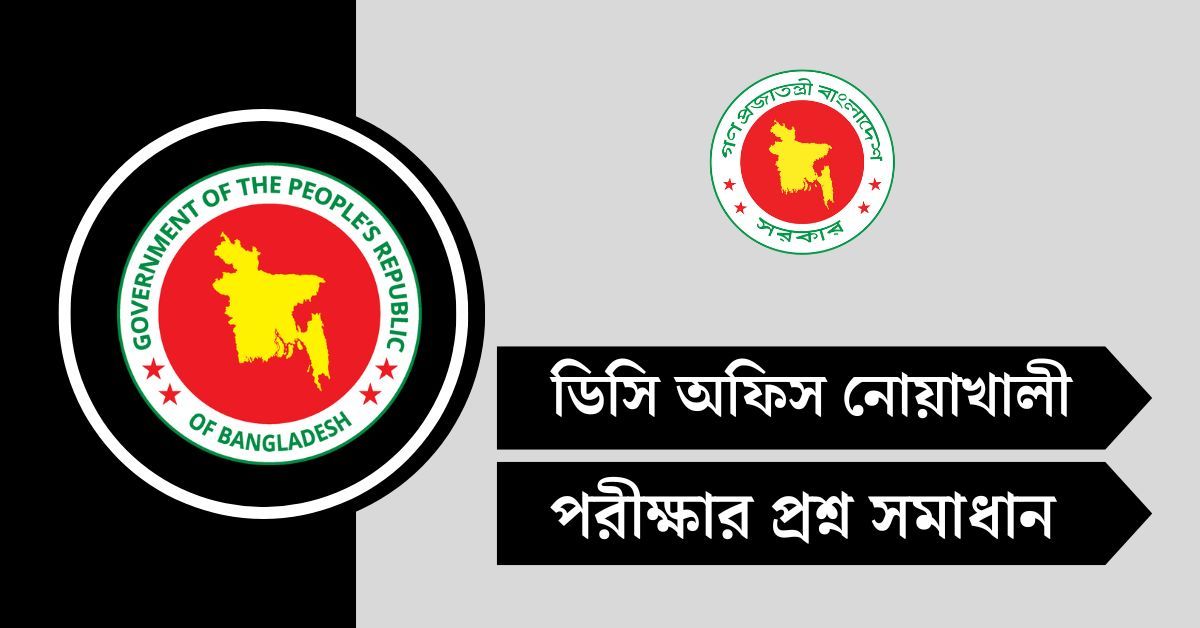 ডিসি অফিস নোয়াখালী পরীক্ষার প্রশ্ন সমাধান ২০২৫