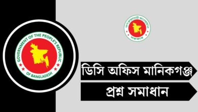 ডিসি অফিস মানিকগঞ্জ পরীক্ষার প্রশ্ন সমাধান ২০২৫