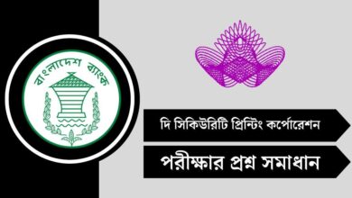 দি সিকিউরিটি প্রিন্টিং কর্পোরেশন (SPCBL) পরীক্ষার প্রশ্ন সমাধান ২০২৫