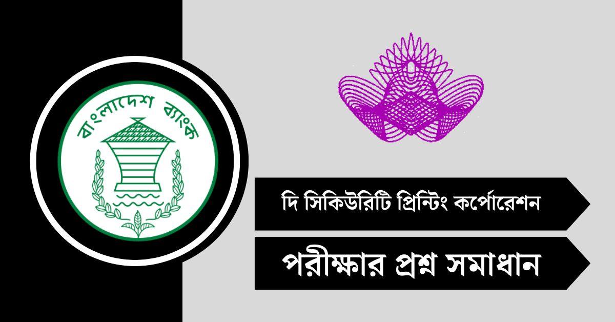 দি সিকিউরিটি প্রিন্টিং কর্পোরেশন (SPCBL) পরীক্ষার প্রশ্ন সমাধান ২০২৫
