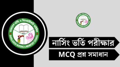 নার্সিং ভর্তি প্রশ্ন সমাধান ২০২৫ - Nursing Admission Solution দেখুন