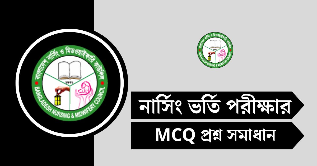 নার্সিং ভর্তি প্রশ্ন সমাধান ২০২৫ - Nursing Admission Solution দেখুন