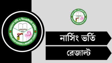 নার্সিং রেজাল্ট ২০২৫ - Nursing Result - bnmc.teletalk.com.bd