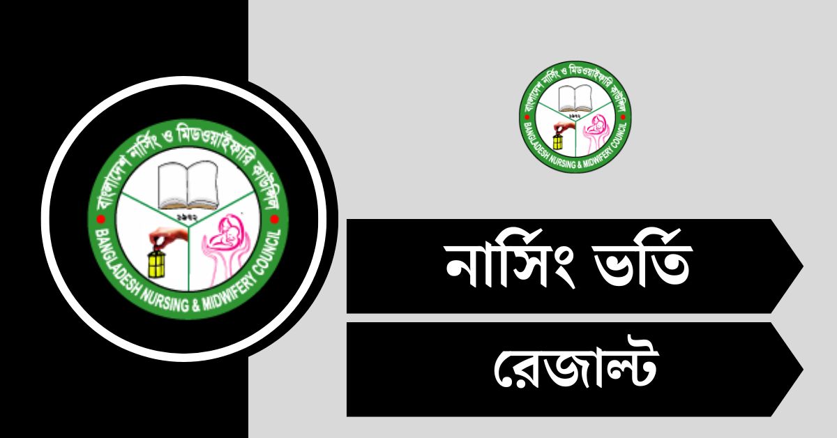নার্সিং রেজাল্ট ২০২৫ - Nursing Result - bnmc.teletalk.com.bd