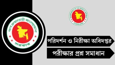 পরিদর্শন ও নিরীক্ষা অধিদপ্তর (DIA) পরীক্ষার প্রশ্ন সমাধান ২০২৫