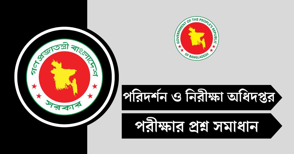 পরিদর্শন ও নিরীক্ষা অধিদপ্তর (DIA) পরীক্ষার প্রশ্ন সমাধান ২০২৫