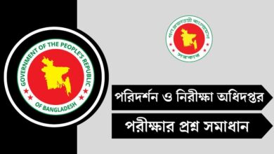 পরিদর্শন ও নিরীক্ষা অধিদপ্তর (DIA) পরীক্ষার রেজাল্ট ২০২৫