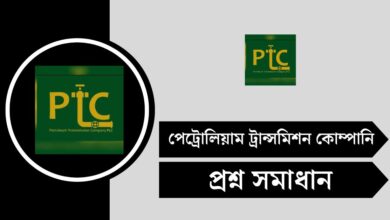 পেট্রোলিয়াম ট্রান্সমিশন কোম্পানি (PTC) পরীক্ষার প্রশ্ন সমাধান ২০২৫