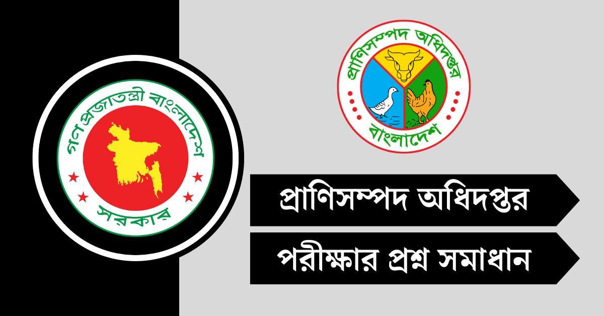 প্রাণিসম্পদ অধিদপ্তর (DLS) পরীক্ষার প্রশ্ন সমাধান ২০২৫