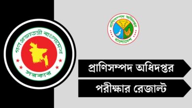 প্রাণিসম্পদ অধিদপ্তর (DLS) পরীক্ষার রেজাল্ট ২০২৫