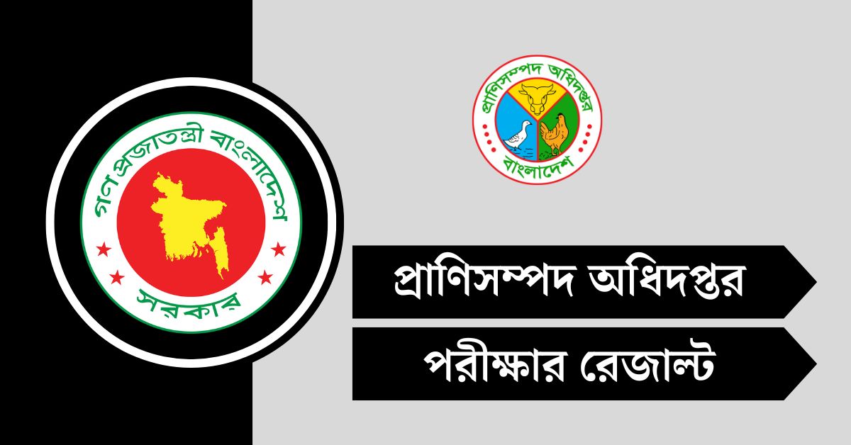 প্রাণিসম্পদ অধিদপ্তর (DLS) পরীক্ষার রেজাল্ট ২০২৫