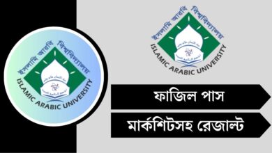 ফাজিল পরীক্ষার ফলাফল ২০২৫ - মার্কশিটসহ দেখুন (১ম, ২য়, ৪য় বর্ষ)
